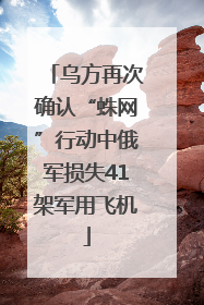 乌方再次确认“蛛网”行动中俄军损失41架军用飞机