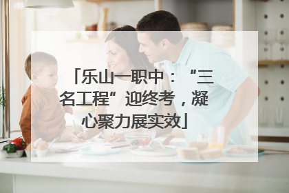 乐山一职中：“三名工程”迎终考，凝心聚力展实效