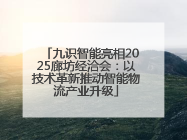 九识智能亮相2025廊坊经洽会：以技术革新推动智能物流产业升级