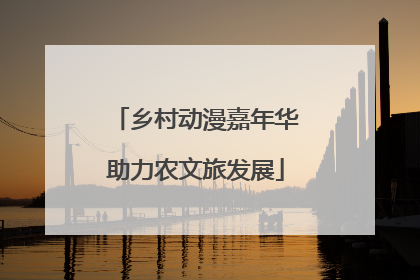 乡村动漫嘉年华助力农文旅发展