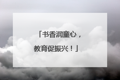 书香润童心，教育促振兴！