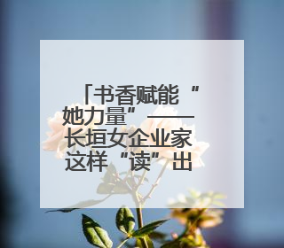 书香赋能“她力量”——长垣女企业家这样“读”出商业智慧