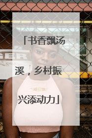 书香飘汤溪，乡村振兴添动力