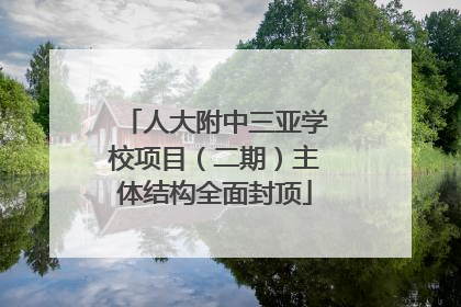 人大附中三亚学校项目（二期）主体结构全面封顶