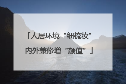 人居环境“细梳妆” 内外兼修增“颜值”