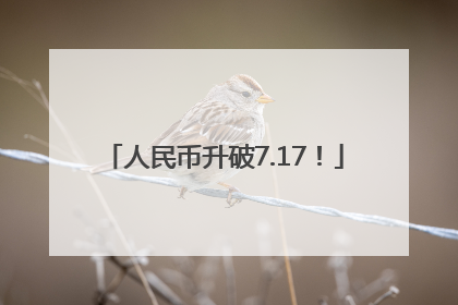 人民币升破7.17！