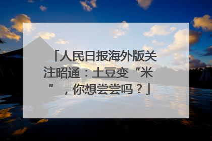 人民日报海外版关注昭通：土豆变“米”，你想尝尝吗？