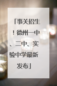 事关招生！德州一中、二中、实验中学最新发布