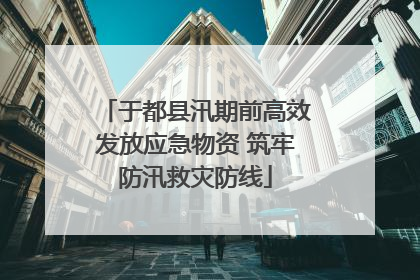 于都县汛期前高效发放应急物资 筑牢防汛救灾防线