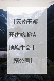 云南玉溪开建喀斯特地貌生命主题公园
