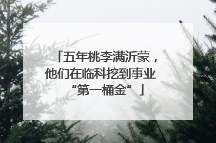 五年桃李满沂蒙，他们在临科挖到事业“第一桶金”