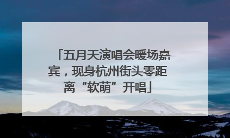 五月天演唱会暖场嘉宾，现身杭州街头零距离“软萌”开唱