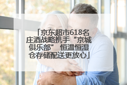 京东超市618名庄酒战略携手“京城俱乐部” 恒温恒湿仓存储配送更放心
