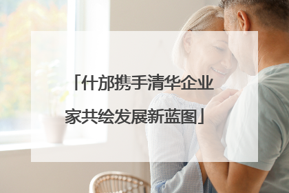 什邡携手清华企业家共绘发展新蓝图