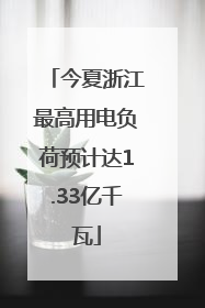今夏浙江最高用电负荷预计达1.33亿千瓦