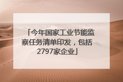 今年国家工业节能监察任务清单印发，包括2797家企业