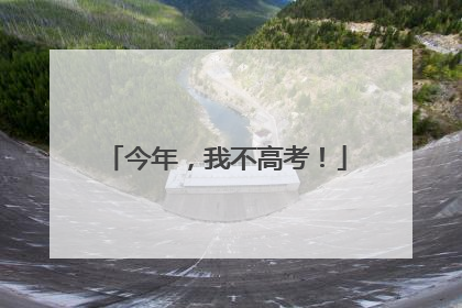 今年，我不高考！