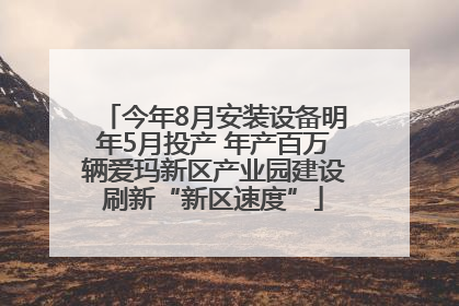 今年8月安装设备明年5月投产 年产百万辆爱玛新区产业园建设刷新“新区速度”