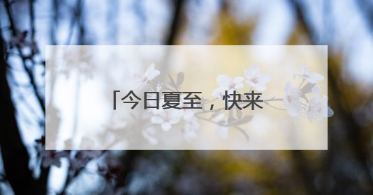 今日夏至，快来台儿庄古城吃黄花牛肉面啦！