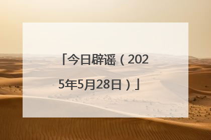 今日辟谣（2025年5月28日）