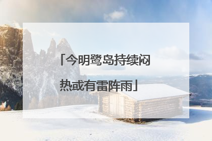 今明鹭岛持续闷热或有雷阵雨
