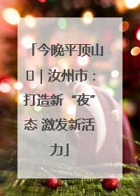 今晚平顶山⑬｜汝州市：打造新“夜”态 激发新活力