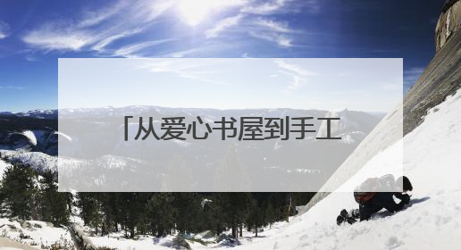从爱心书屋到手工课堂，跃莱公益团队为羊楼洞小学送去“六一”特别礼物