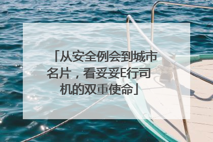 从安全例会到城市名片，看妥妥E行司机的双重使命