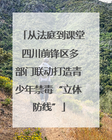 从法庭到课堂 四川前锋区多部门联动打造青少年禁毒“立体防线”