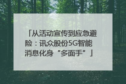 从活动宣传到应急避险：讯众股份5G智能消息化身“多面手”