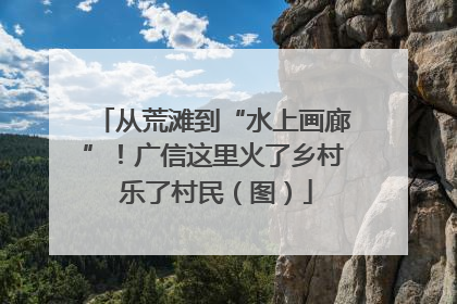 从荒滩到“水上画廊”！广信这里火了乡村 乐了村民（图）