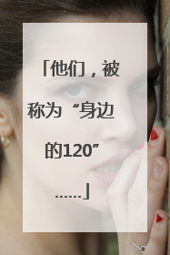 他们，被称为“身边的120”……