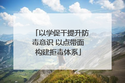 以学促干提升防毒意识 以点带面构建拒毒体系