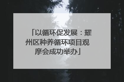 以循环促发展：耀州区种养循环项目观摩会成功举办