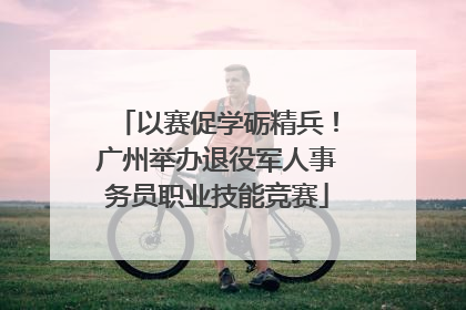 以赛促学砺精兵！广州举办退役军人事务员职业技能竞赛