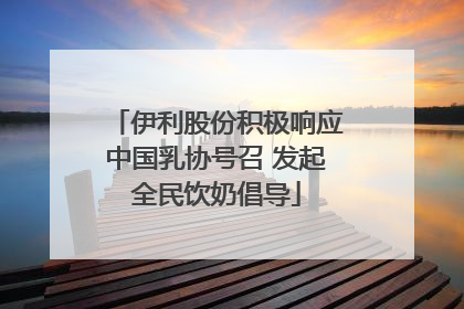 伊利股份积极响应中国乳协号召 发起全民饮奶倡导