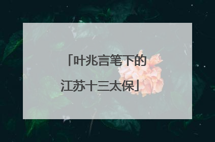 叶兆言笔下的江苏十三太保