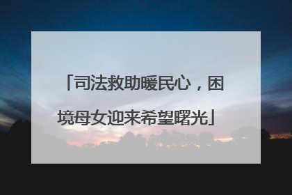 司法救助暖民心，困境母女迎来希望曙光