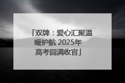 双牌：爱心汇聚温暖护航 2025年高考圆满收官