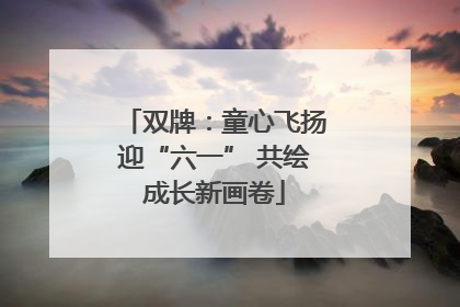 双牌：童心飞扬迎“六一” 共绘成长新画卷
