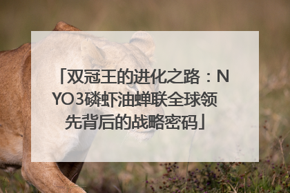 双冠王的进化之路：NYO3磷虾油蝉联全球领先背后的战略密码