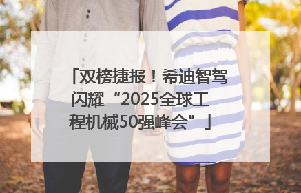 双榜捷报！希迪智驾闪耀“2025全球工程机械50强峰会”