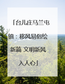 台儿庄马兰屯镇：移风易俗绘新篇 文明新风入人心