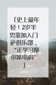 史上最年轻！2岁半男童加入门萨俱乐部，“正学习摩尔斯电码”