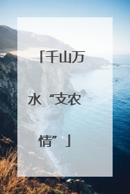 千山万水“支农情”