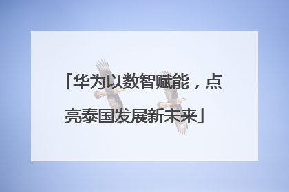 华为以数智赋能，点亮泰国发展新未来
