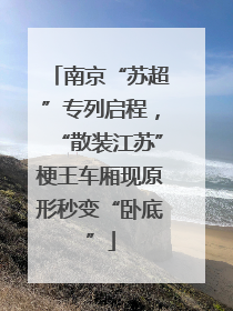 南京“苏超”专列启程，“散装江苏”梗王车厢现原形秒变“卧底”