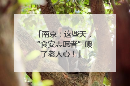 南京：这些天，“食安志愿者”暖了老人心！