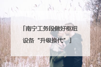 南宁工务段做好枢纽设备“升级换代”