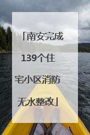 南安完成139个住宅小区消防无水整改